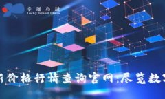 今日区块链最新价格行情