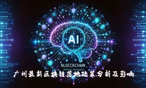 广州最新区块链落地政策分析及影响