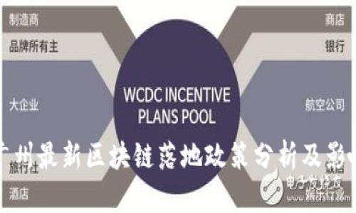 广州最新区块链落地政策分析及影响
