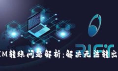 TokenIM转账问题解析：解决