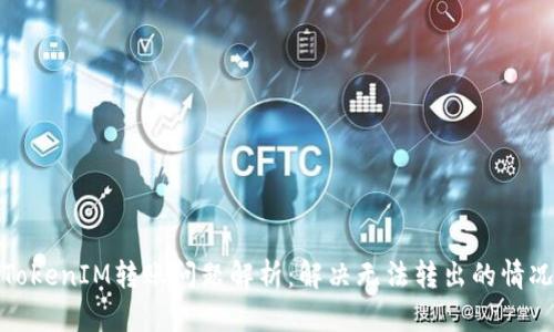 TokenIM转账问题解析：解决无法转出的情况