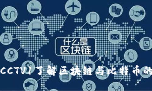 如何通过CCTV1了解区块链与比特币的未来发展