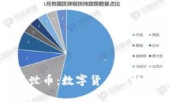 区块链盛世币：数字货币