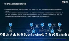 如何解决以太坊钱包toke