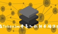 如何在Tokenim中导入私钥并