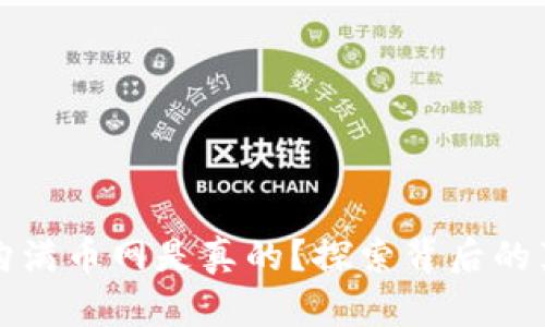 区块链收购满币网是真的？探索背后的真相与影响