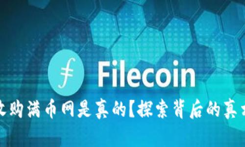 区块链收购满币网是真的？探索背后的真相与影响