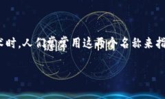 比特币的区块链名称通常