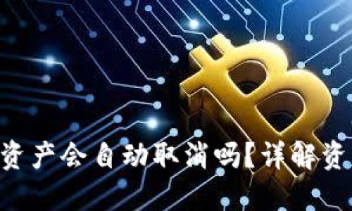 Tokenim未打包的资产会自动取消吗？详解资产打包与回收机制