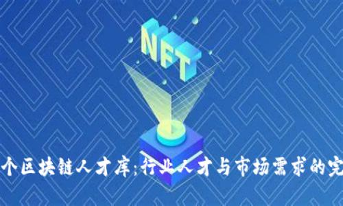 国内首个区块链人才库：行业人才与市场需求的完美对接