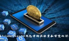 如何在TokenTokenIM钱包中购