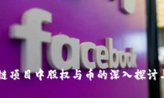 区块链项目中股权与币的