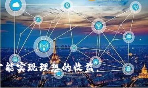 jiaoti如何通过Tokenim撸币：详细解析与策略/jiaoti
Tokenim, 挖币, 加密货币, 数字资产, 投资策略/guanjianci

随着加密货币的迅猛发展，越来越多的人开始关注如何通过各种平台获取数字资产。Tokenim作为一个逐渐兴起的区块链项目，因其独特的特性与相对较低的参与门槛，吸引了大量投资者与用户的关注。本文将深入探讨Tokenim的运作机制、参与方式及相应的撸币策略，帮助用户高效获取Tokenim平台的数字资产。

什么是Tokenim？
Tokenim是一个基于区块链技术的去中心化平台，旨在通过智能合约实现资产的透明化与自动化管理。平台允许用户通过提供流动性、质押Token或参与其他生态活动获得奖励，进而获取Tokenim代币作为利润。用户在Tokenim上不仅可以参与投资，获取收益，还能通过各种方式为平台生态的建设贡献力量。对于刚进入这个领域的新手来说，了解Tokenim的基本构成与运作模式，对于后续的操作至关重要。

如何在Tokenim上撸币？
在Tokenim上撸币通常有几种主要的方式，以下是几种最常见的方法：
1. **流动性挖矿**：用户将Tokenim指定的币对提供给流动性池，作为回报，用户可以获取相应的Tokenim代币作为奖励。
2. **质押（Staking）**：用户可以将手中的Tokenim代币进行质押，参与网络的共识机制，获得额外的Tokenim奖励。质押的时间越长，获取的奖励通常也会越多。
3. **参与生态活动**：Tokenim平台会不定期组织各类活动，如空投、激励计划等，用户积极参与即可获得Tokenim代币。
4. **交易与套利**：用户可以在Tokenim交易平台上进行币的交易，通过价格波动进行套利，获取利润。
通过这些方法，用户能够灵活地获取Tokenim代币，随后进行投资或其他生态内的操作，从而实现资产增值。

Tokenim的风险是什么？
尽管Tokenim为用户提供了多个撸币方式，但我们必须警惕潜在的风险：
1. **市场风险**：加密货币市场波动剧烈，Tokenim的价格可能会迅速上涨或下跌，用户需要具备良好的风险控制能力。
2. **技术风险**：Tokenim作为一个区块链项目，依赖于其底层技术的稳定性，如智能合约的漏洞、链上的技术问题等，这些都可能导致资产损失。
3. **流动性风险**：在某些情况下，流动性池可能面临流动性不足的问题，导致用户在想要出售Tokenim时无法以满意的价格成交。
4. **法律风险**：不同国家和地区对加密货币的监管态度各不相同，Tokenim的合规性可能会对其发展带来影响。
因此，建议用户在参与Tokenim项目的过程中做好充分的市场调研，分散投资风险，合理规划投资策略。

如何提高Tokenim撸币的效率？
提高Tokenim撸币的效率可以从以下几个方面入手：
1. **信息获取**：随时关注Tokenim的动态消息和公告，了解平台的最新活动和流动性挖矿的最佳币对，从而进行有效的参与。
2. **质押方案**：根据不同的质押方案和奖励机制，选择回报最高的质押方式，确保在质押期间的收益最大化。
3. **合理分配资金**：对于新手用户，可以选择少量资金进行试水，熟悉市场操作后再适当加大投入，避免盲目决策带来的损失。
4. **运用工具**：可以利用API接口或交易机器人进行自动化交易，高效处理各类订单，降低人为操作的失误。
5. **参与社区**：加入Tokenim的用户社区，与其他投资者交流经验与策略，通过集体智慧来提高自己的操作效率。
通过这些策略，用户可以充分利用Tokenim平台的资源与机会，提升自己的投资效率，实现资产的高效增值。

对于新手用户，如何入门Tokenim？
新手用户入门Tokenim可以分为以下几个步骤：
1. **了解基础知识**：在初始阶段，新手需要先掌握基本的区块链知识，以及Tokenim的工作机制、代币种类等基本信息。
2. **注册及充值**：用户需要在Tokenim注册账户，并进行身份认证，随后完成数字货币的充值。
3. **参与小额投资**：新手可以选择一些低成本的挖矿或质押项目，进行小额投资，积累经验。
4. **持续学习**：通过阅读相关书籍、参加线上课程及社区讨论等方式，加强对Tokenim及市场的理解。
5. **建立风险意识**：新手在投资过程中，必须时刻关注市场变化，做好风险评估，避免因盲目跟风而造成损失。
通过以上步骤，新手用户可以逐步适应Tokenim的投资环境，提高自己的操作能力，进而实现盈利目标。

如何评估Tokenim的项目价值？
评估Tokenim项目的价值可以从以下几个维度进行：
1. **团队背景**：投资者应关注Tokenim项目团队的背景及项目开发能力，团队是否具备成功执行项目的经验，以及是否有丰富的行业资源。
2. **技术实力**：分析Tokenim使用的技术，区块链的公信力和安全性，是否能有效解决现实中的需求和痛点。
3. **市场需求**：评估Tokenim项目所服务的市场规模及潜力，是否能够在激烈的竞争中脱颖而出。
4. **生态系统**：了解Tokenim周边生态的建设情况，包括合作伙伴、应用场景等，有助于判断其未来的发展空间。
5. **合规性**：密切关注Tokenim的合规情况，是否符合当地法律法规，避免因法律问题影响项目进展。
6. **社区反馈**：社区的活跃程度及用户反馈也是考量项目价值的重要因素，活跃的社区往往能为项目提供强大的支持。
通过这些评估指标，投资者可以更加理性客观地判断Tokenim的项目价值，从而做出更为明智的投资决策。

Tokenim未来的发展趋势是什么？
展望未来，Tokenim的发展趋势可能会呈现以下几个方面：
1. **技术迭代**：随着区块链技术的不断进步，Tokenim将在智能合约、去中心化金融等领域进行技术创新，提升用户体验。
2. **市场扩张**：Tokenim或将扩展其市场，开设更多的交易对、增加用户的参与活动，增强品牌影响力。
3. **合规发展**：随着全球对加密货币管控的加强，Tokenim将会更加注重合规布局，确保在合法范围内进行运营。
4. **用户体验升级**：为吸引更多用户，Tokenim将用户操作界面，简化操作流程，使其更符合普通用户的使用习惯。
5. **多元化生态**：Tokenim未来可能会向多元化方向发展，增加DeFi、NFT等不同领域的功能，提升其在区块链生态中的整合能力。
6. **跨链技术应用**：随着区块链技术的融合，Tokenim可能会逐步引入跨链技术，提升资产的流动性与交易效益。
通过这些趋势的发展，Tokenim有望在越来越激烈的加密市场中站稳脚跟，实现持续的增长与扩展。

总结来说，Tokenim是一个充满潜力的去中心化平台，通过灵活的参与方式和多样的盈利模式，为用户提供了丰富的撸币机会。然而，用户在参与的过程中，需注意风险，合理规划投资策略，才能实现理想的收益。