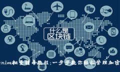 Tokenim批量转币教程：一步