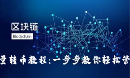 Tokenim批量转币教程：一步步教你轻松管理加密资产