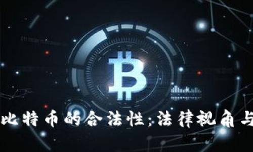区块链与比特币的合法性：法律视角与市场前景