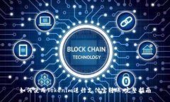 如何使用Tokenim进行支付宝