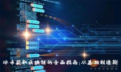 冰币获取区块链的全面指