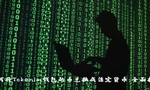 如何将Tokenim钱包的币兑换成法定货币：全面指南