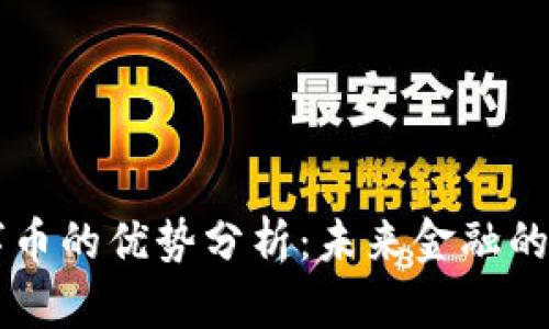 区块链数字币的优势分析：未来金融的颠覆性力量
