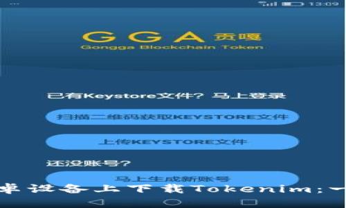 如何在安卓设备上下载Tokenim：一步步指导