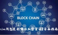 Tokentokenim钱包支持哪些加