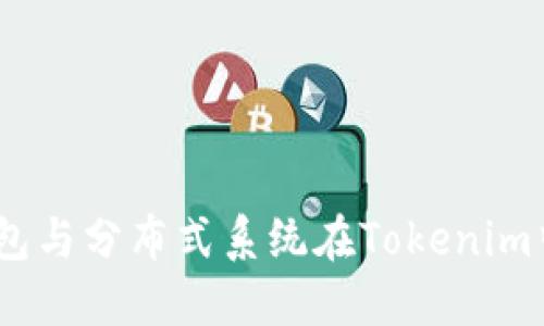 深入探讨：冷钱包与分布式系统在Tokenim中的应用与优势