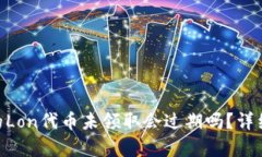 Tokenim钱包中的Lon代币未领