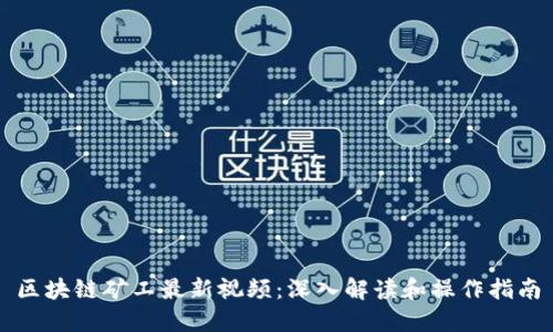区块链矿工最新视频：深入解读和操作指南