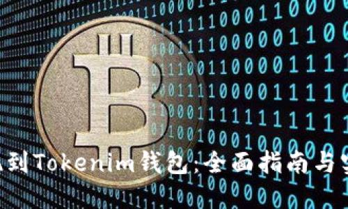 SAT提现到Tokenim钱包：全面指南与实用技巧