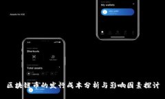 区块链币的发行成本分析