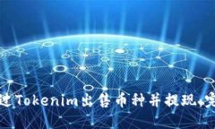 如何通过Tokenim出售币种并
