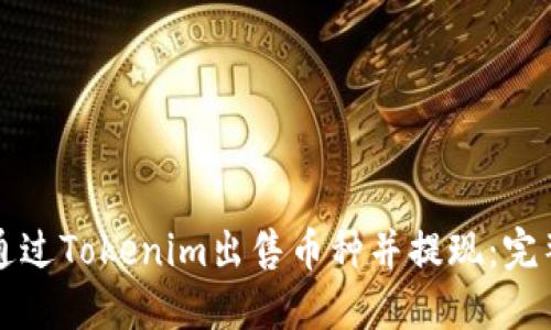 如何通过Tokenim出售币种并提现：完整指南