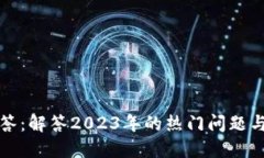 区块链最新问答：解答2