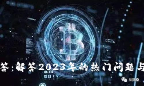 区块链最新问答：解答2023年的热门问题与未来发展趋势