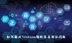 如何解决Tokenim转账签名错