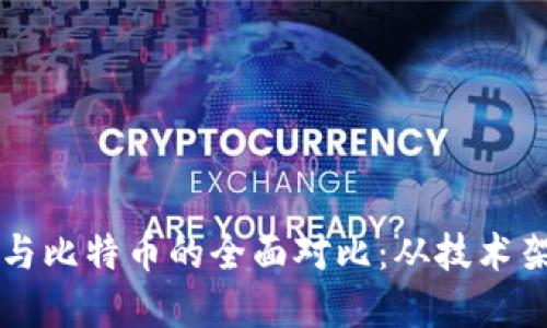 以太坊区块链与比特币的全面对比：从技术架构到应用场景