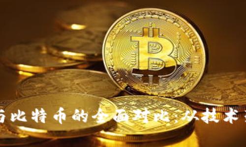以太坊区块链与比特币的全面对比：从技术架构到应用场景