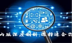 Tokenim国际版与国内版深度