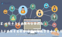 书籍推荐：比特币与区块