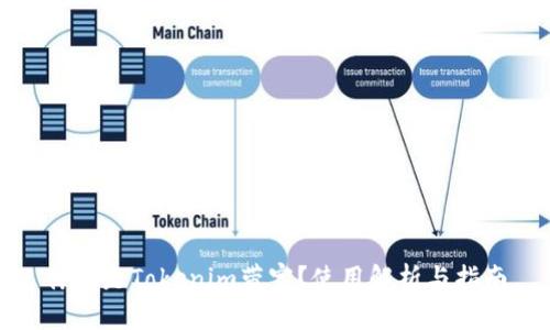 什么是Tokenim带宽？使用解析与指南