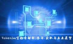 Tokenim空投全解析：参与、