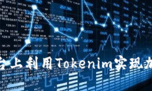 Tokenim：如何在EOS平台上利用Tokenim实现加密货币交易的最佳实践