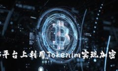 Tokenim：如何在EOS平台上利