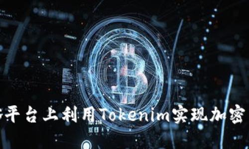 Tokenim：如何在EOS平台上利用Tokenim实现加密货币交易的最佳实践