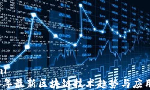 
```xml
2023年最新区块链技术趋势与应用解析