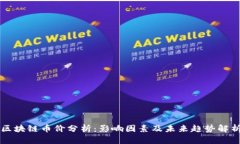 区块链币价分析：影响因