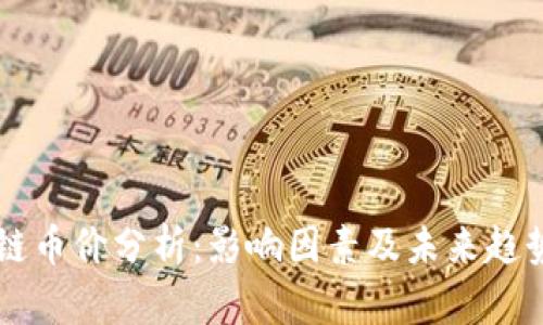 区块链币价分析：影响因素及未来趋势解析