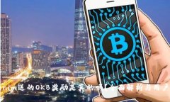 Tokenim送的OKB奖励是真的吗