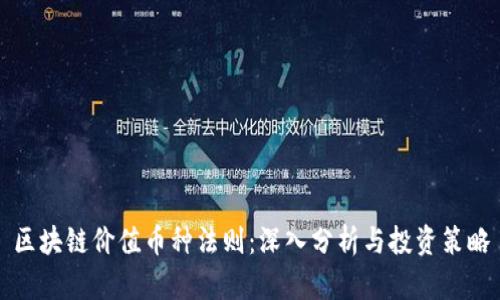 区块链价值币种法则：深入分析与投资策略